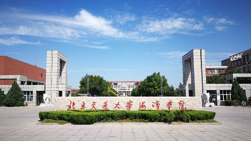 北京交通大学海滨学院.jpg