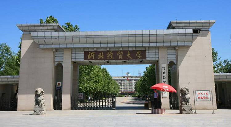 河北经贸大学.jpg